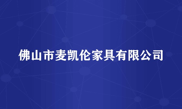 佛山市麦凯伦家具有限公司