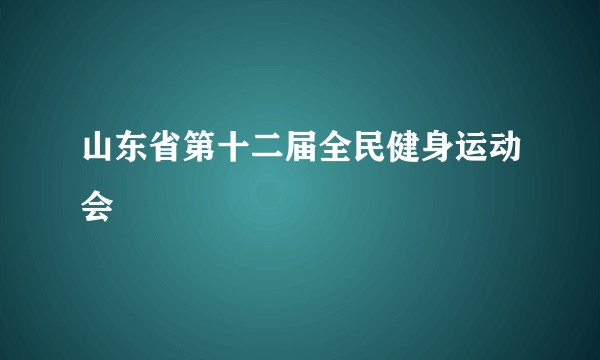 山东省第十二届全民健身运动会