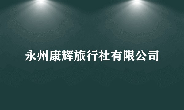 永州康辉旅行社有限公司