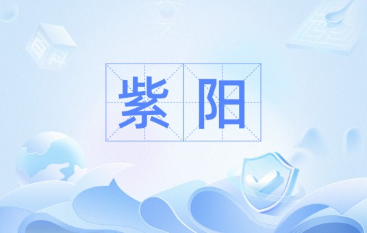 紫阳（汉语词汇）