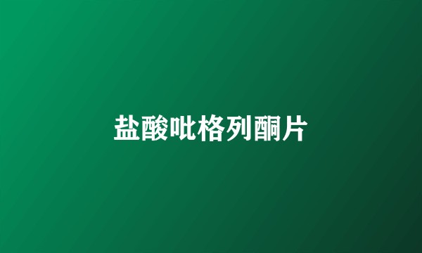 盐酸吡格列酮片