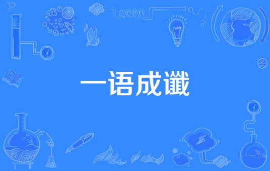 一语成谶（2013年沙宗慧演唱的歌曲）
