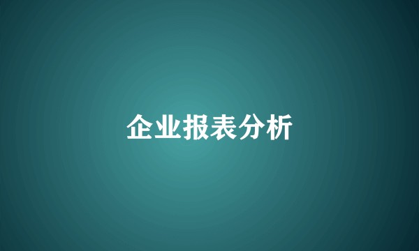 企业报表分析