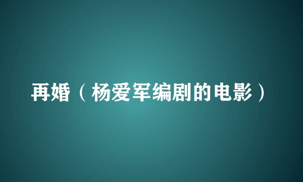 再婚（杨爱军编剧的电影）