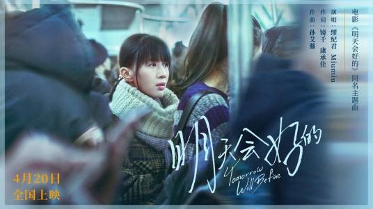 明天会好的(电影《明天会好的》同名主题曲)