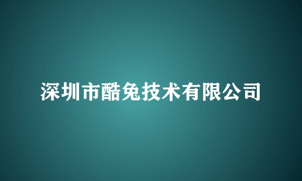 深圳市酷兔技术有限公司