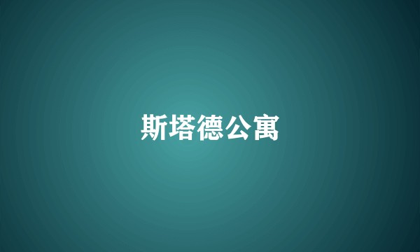 斯塔德公寓