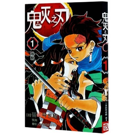 鬼灭之刃 1