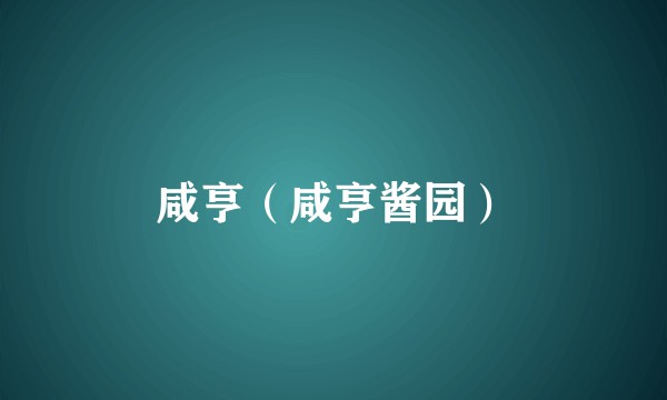 咸亨（咸亨酱园）