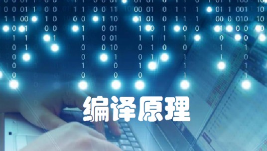 编译原理（哈尔滨工业大学提供的慕课）