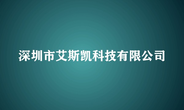 深圳市艾斯凯科技有限公司