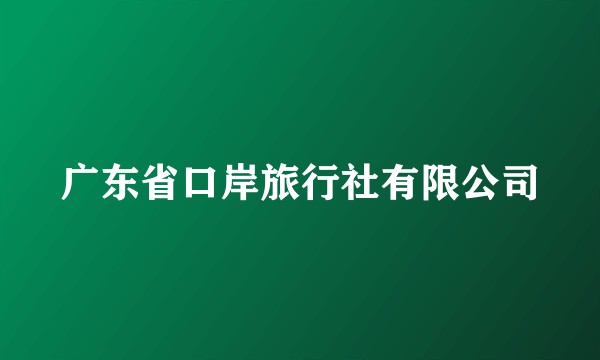 广东省口岸旅行社有限公司