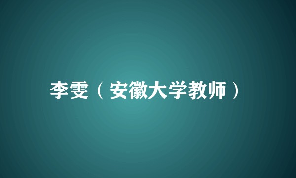 李雯（安徽大学教师）