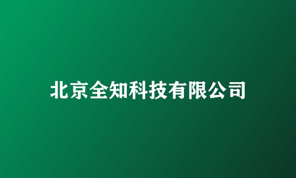 北京全知科技有限公司