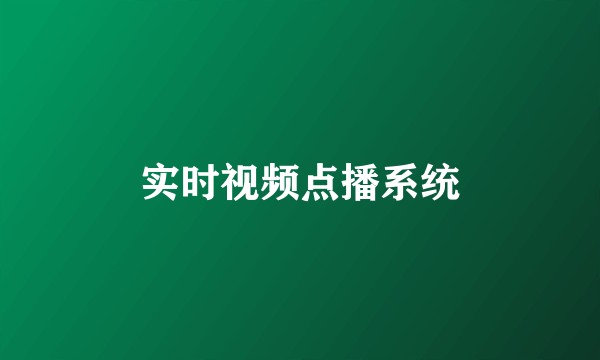 实时视频点播系统