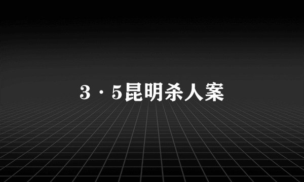 3·5昆明杀人案
