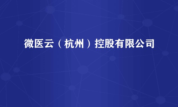 微医云(杭州)控股有限公司