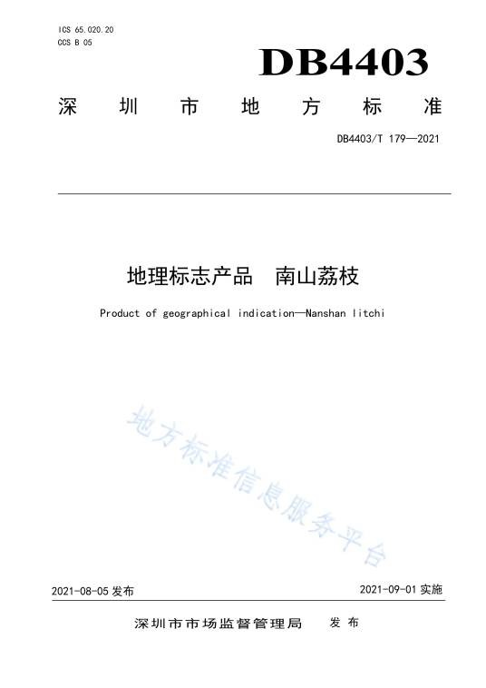 地理标志产品—南山荔枝