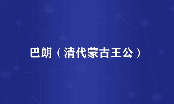 巴朗（清代蒙古王公）