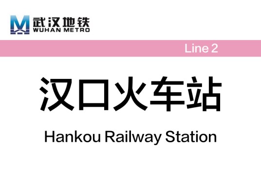 汉口火车站（中国湖北省武汉市境内地铁车站）