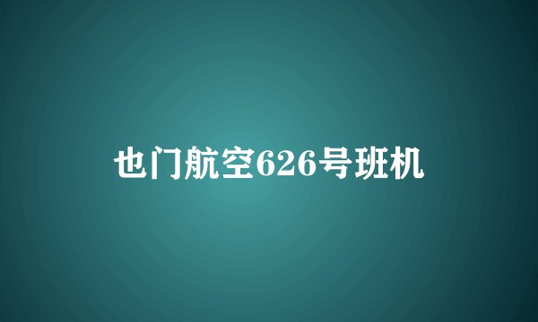 也门航空626号班机
