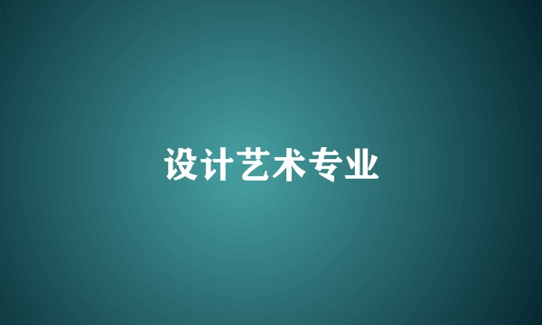 设计艺术专业