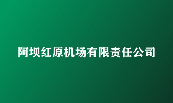 阿坝红原机场有限责任公司