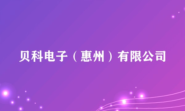 贝科电子（惠州）有限公司