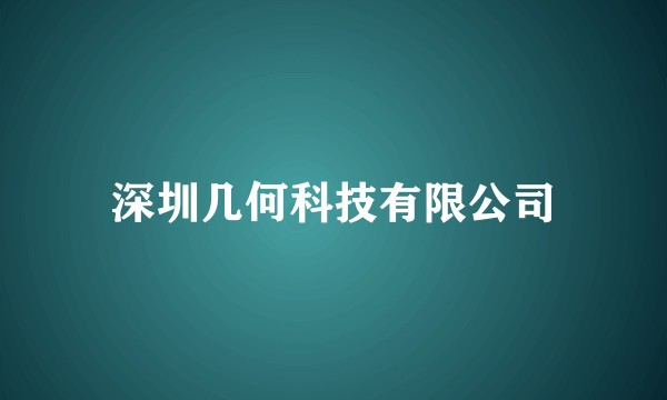 深圳几何科技有限公司