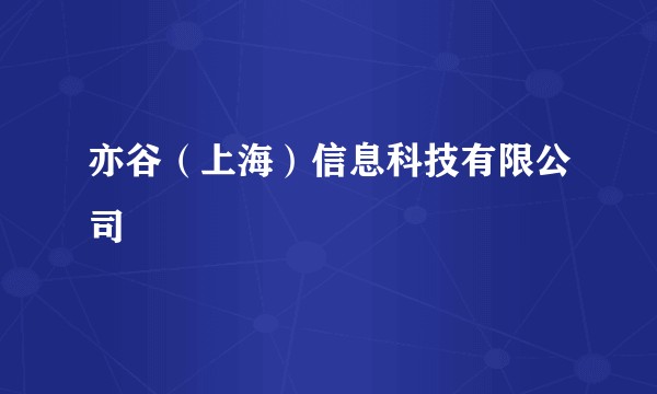 亦谷（上海）信息科技有限公司