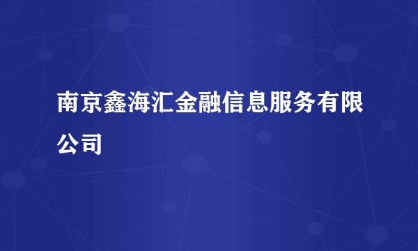 南京鑫海汇金融信息服务有限公司