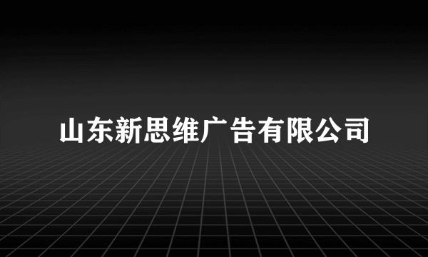 山东新思维广告有限公司