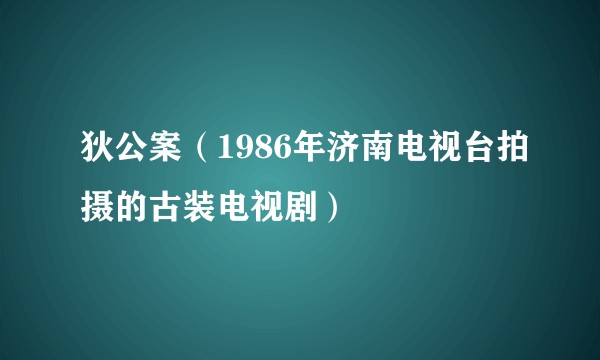 狄公案(1986年济南电视台拍摄的古装电视剧)