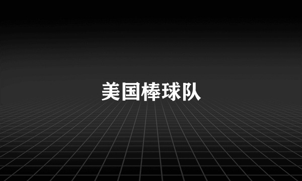 美国棒球队
