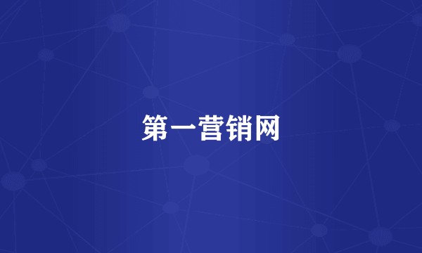 第一营销网