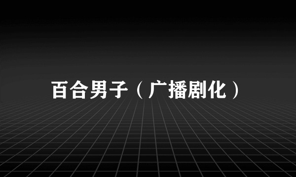 百合男子（广播剧化）