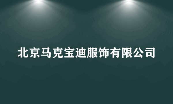 北京马克宝迪服饰有限公司