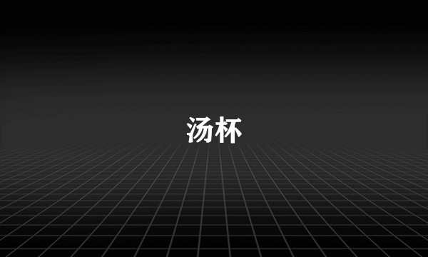 汤杯