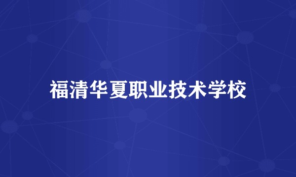 福清华夏职业技术学校