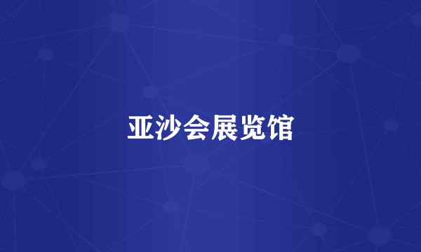 亚沙会展览馆