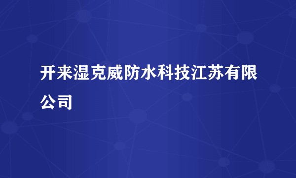 开来湿克威防水科技江苏有限公司