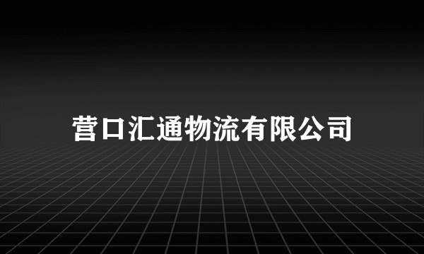 营口汇通物流有限公司