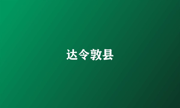 达令敦县