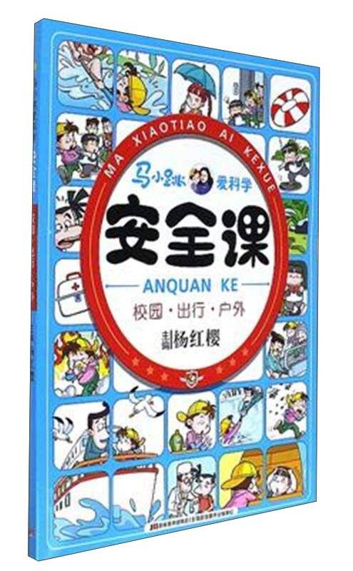 马小跳爱科学·安全课·校园出行户外