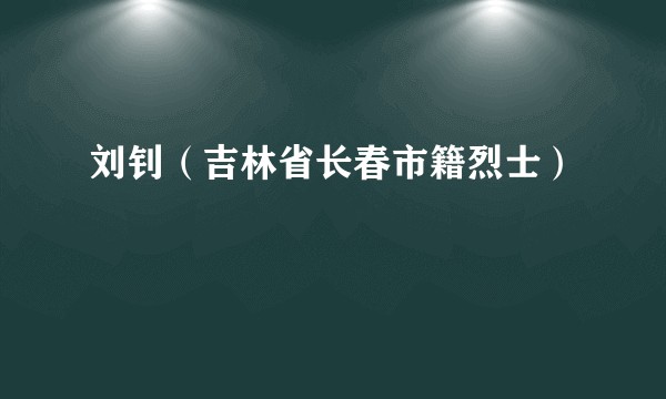 刘钊（吉林省长春市籍烈士）