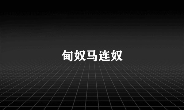 甸奴马连奴