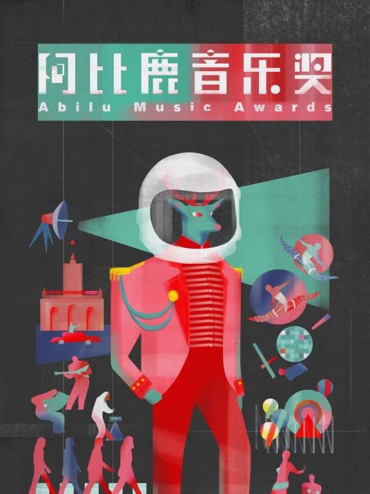 阿比鹿音乐奖