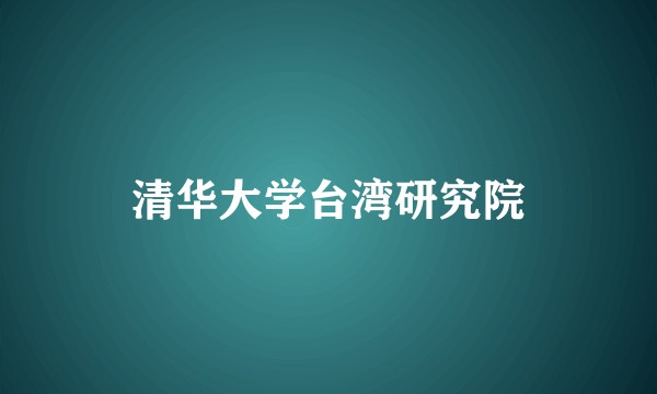 清华大学台湾研究院