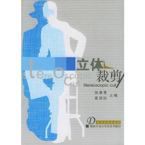 立体裁剪（2005年东南大学出版社出版的图书）