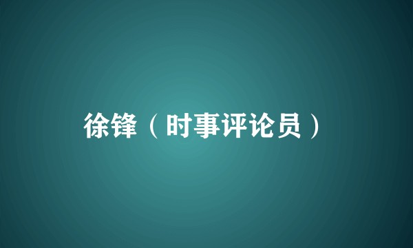 徐锋（时事评论员）